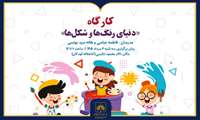 برگزاری کارگاه «دنیای رنگ‌ها و شکل‌ها» در کتابخانه ملی